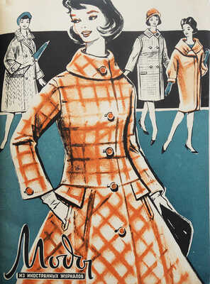 Новые товары. Информационный бюллетень. 1962. № 11. / Художник Ю.И. Батов. М.: Госторгиздат, 1962.